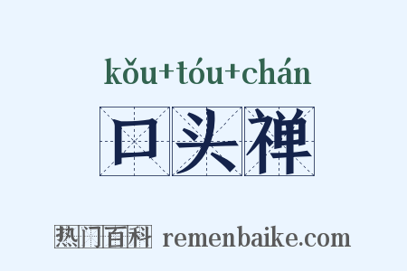 口头禅是什么意思的图片